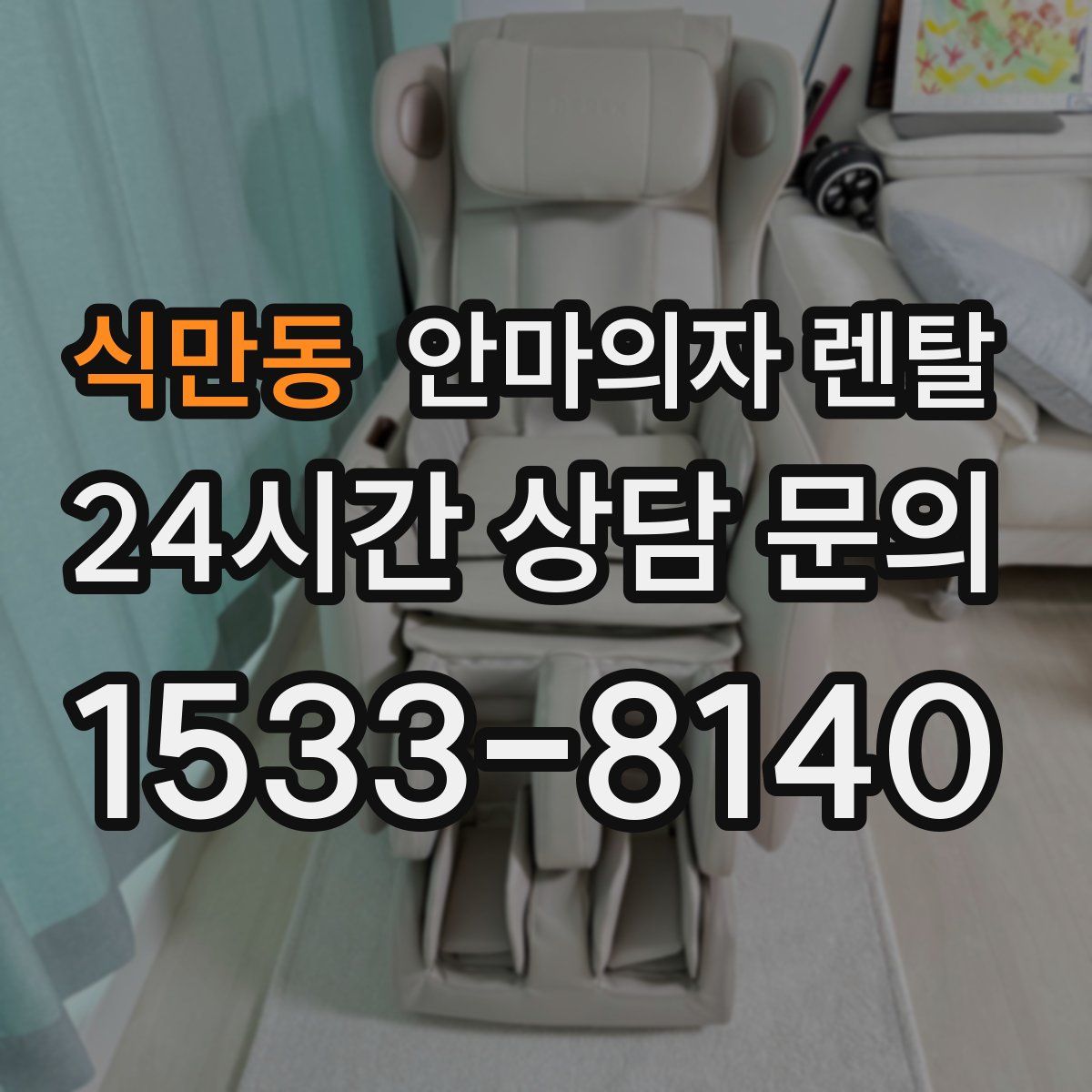 식만동 안마의자 렌탈