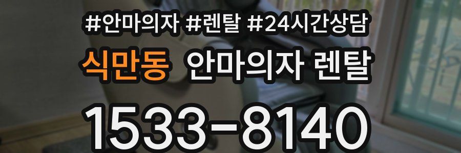 식만동 안마의자 렌탈