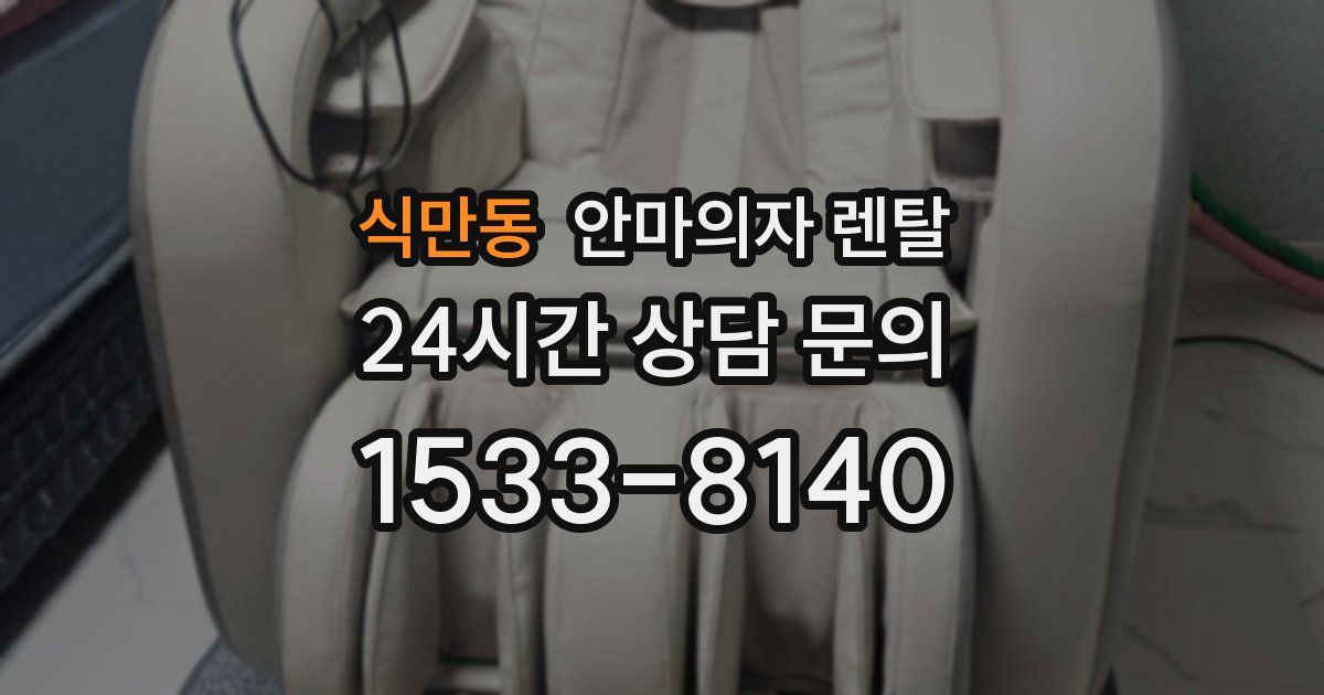 식만동 안마의자 렌탈