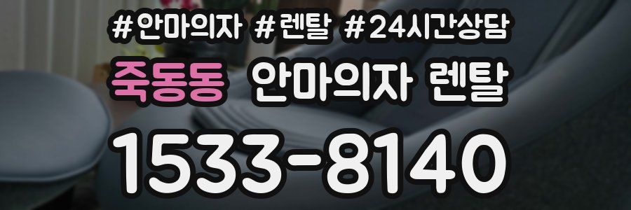 죽동동 안마의자 렌탈