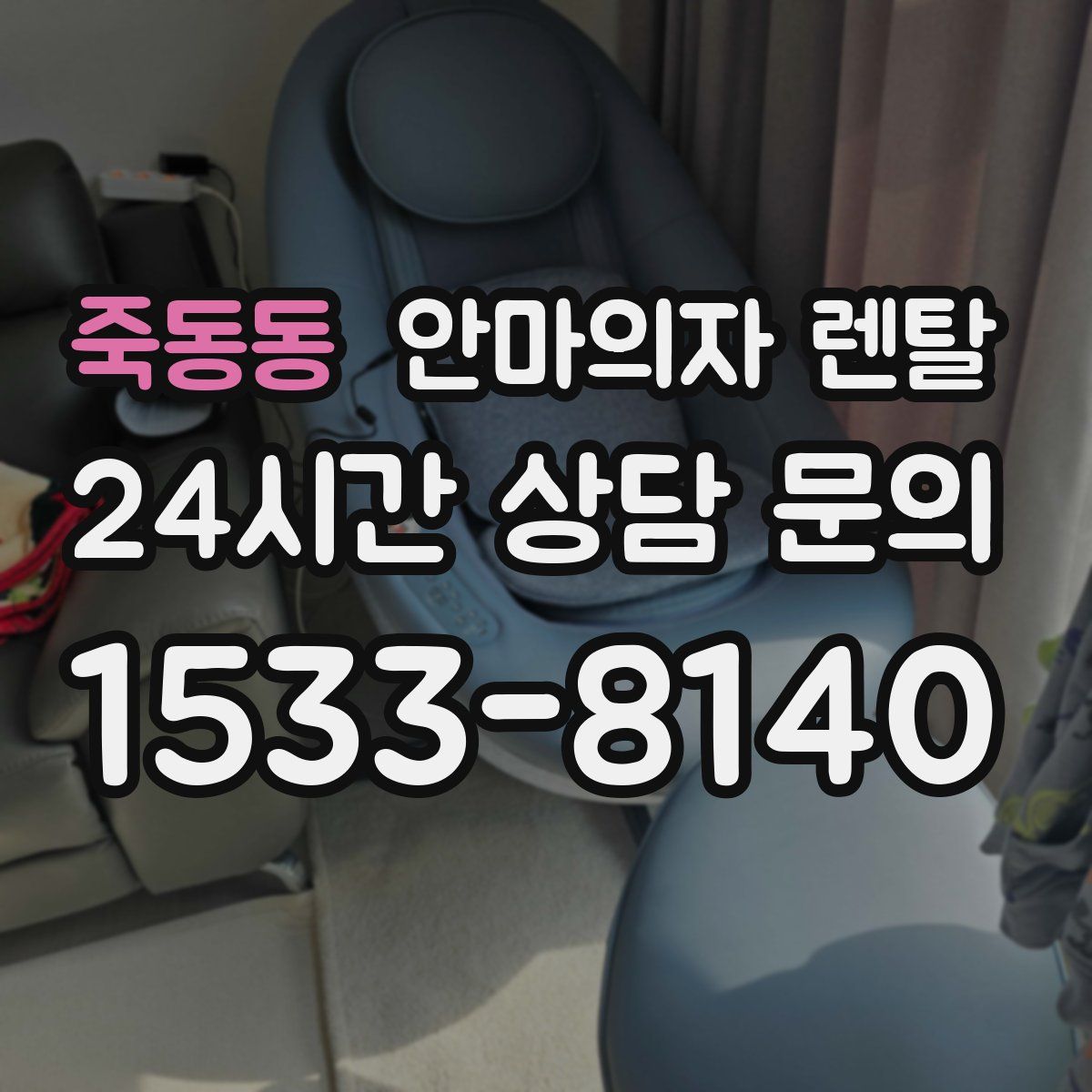 죽동동 안마의자 렌탈