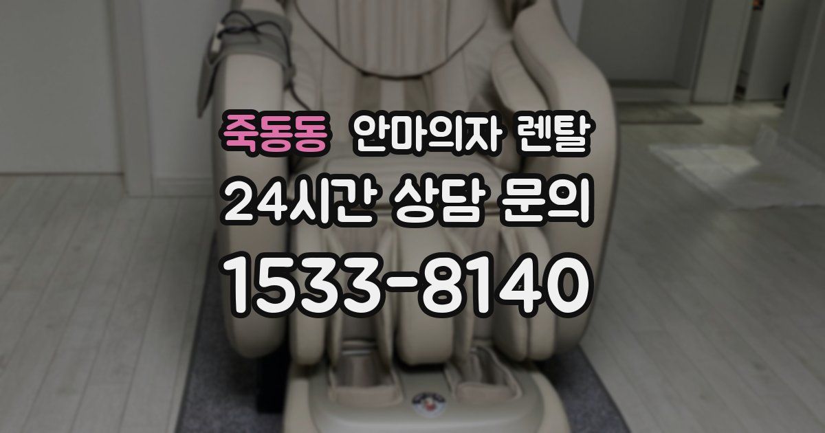 죽동동 안마의자 렌탈