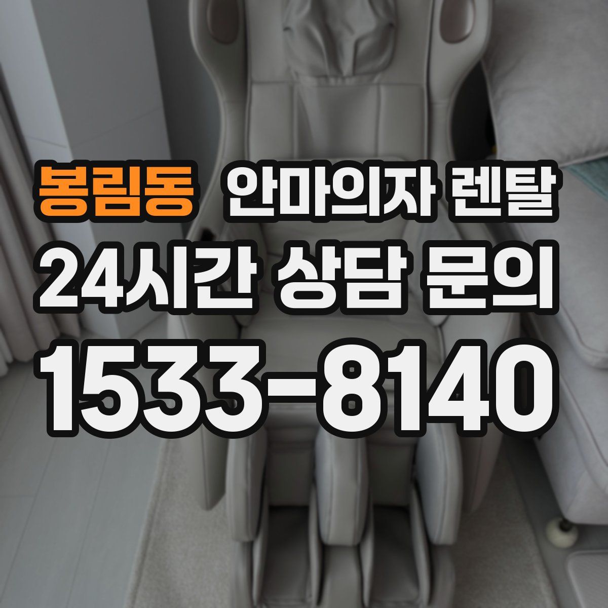 봉림동 안마의자 렌탈