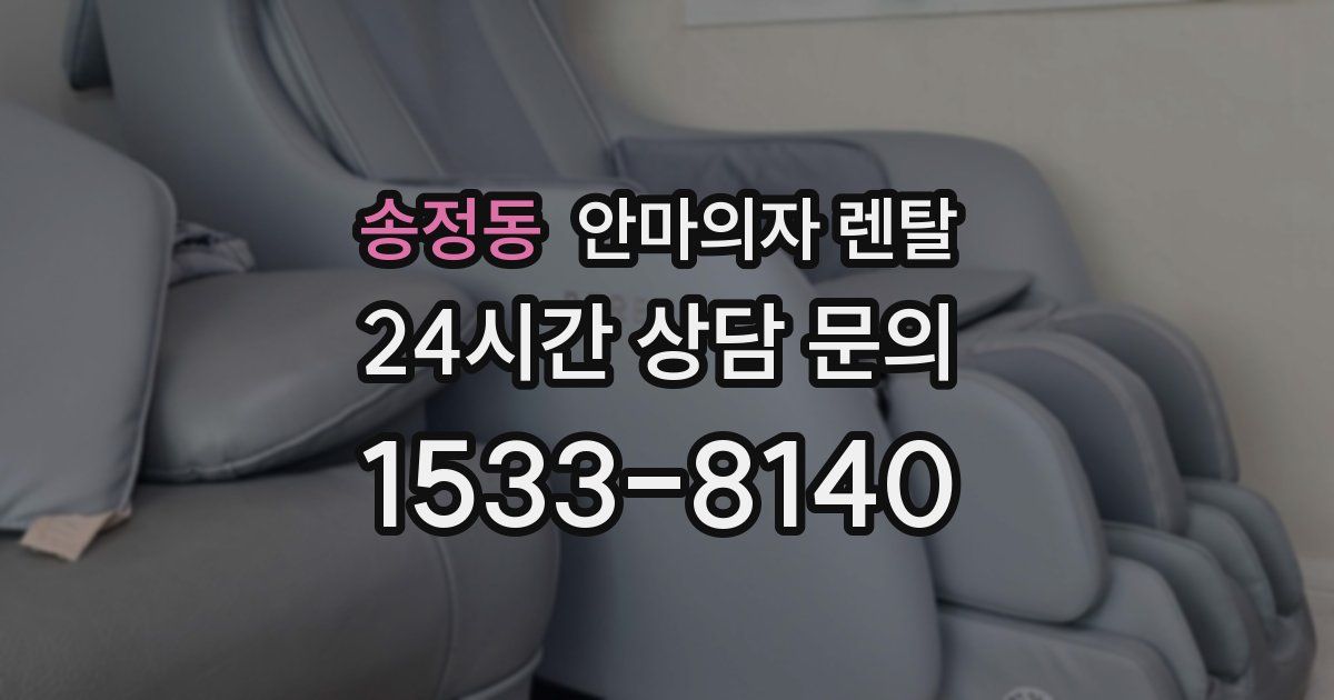 송정동 안마의자 렌탈