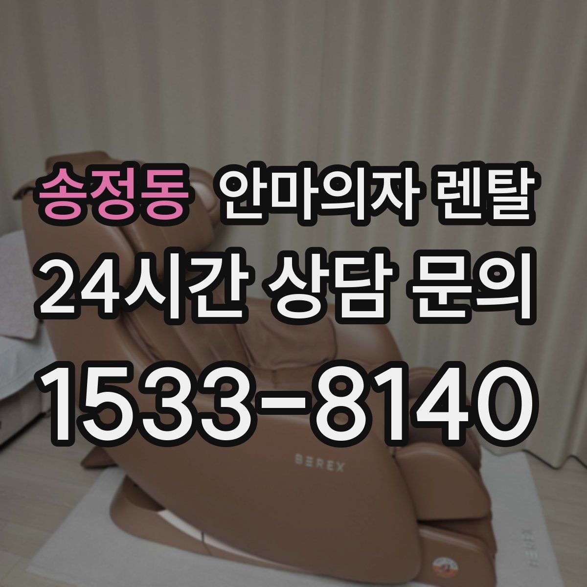 송정동 안마의자 렌탈