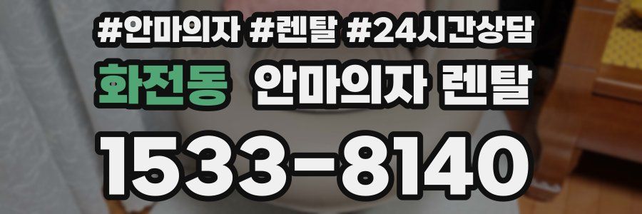화전동 안마의자 렌탈