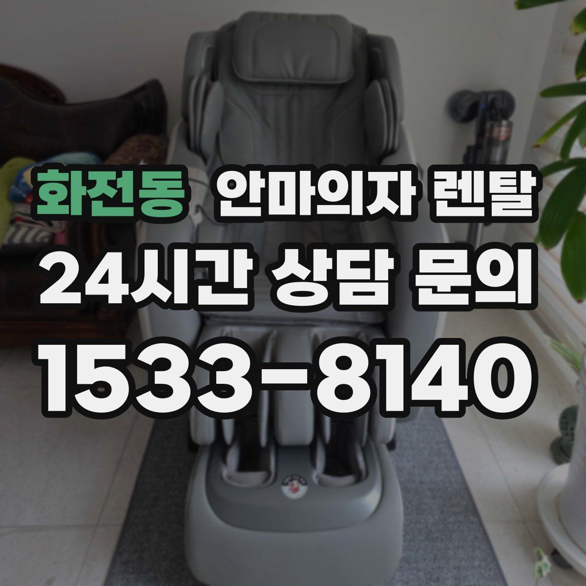 화전동 안마의자 렌탈