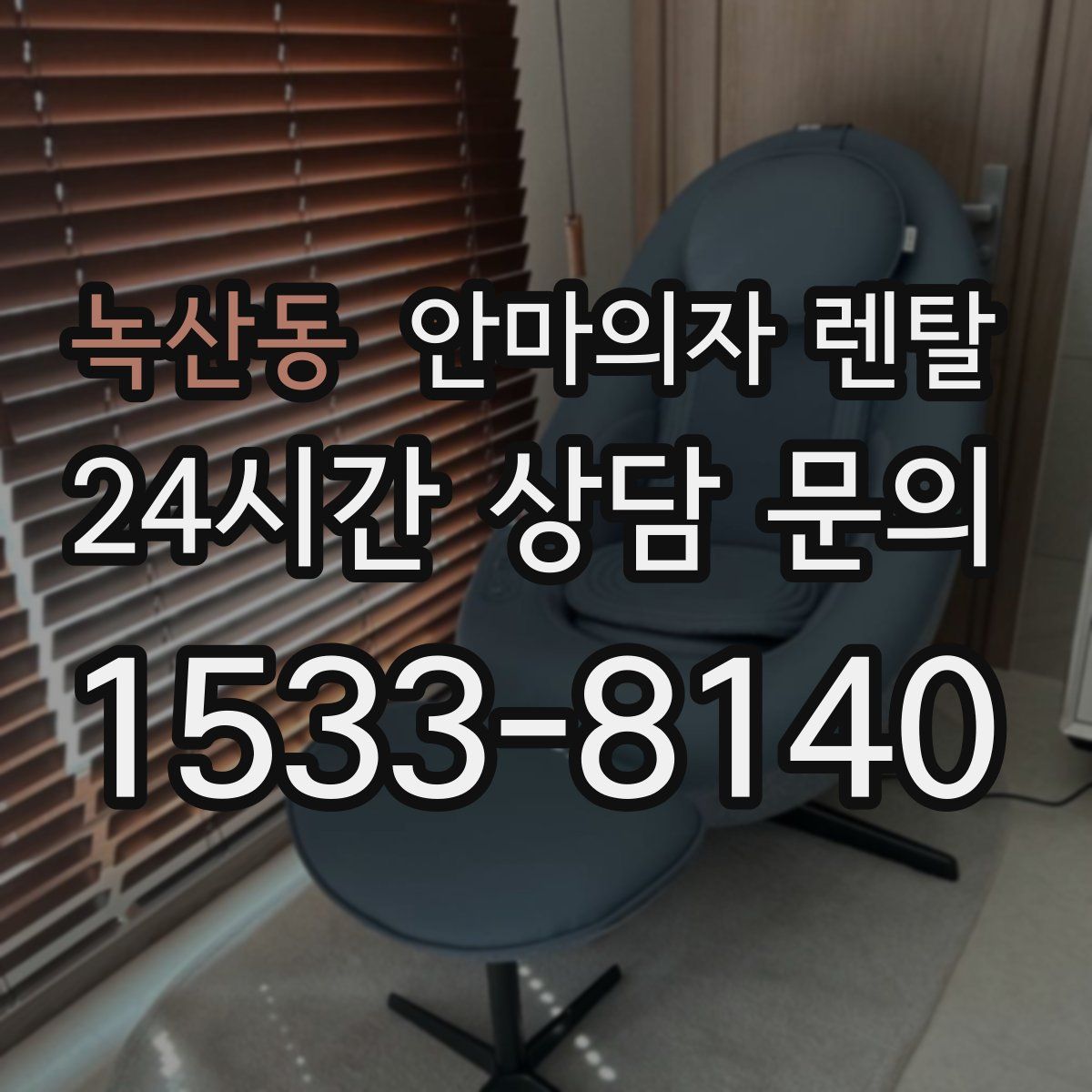 녹산동 안마의자 렌탈