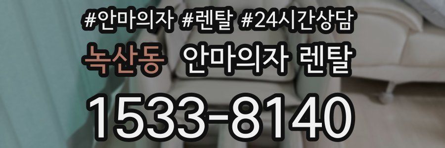 녹산동 안마의자 렌탈