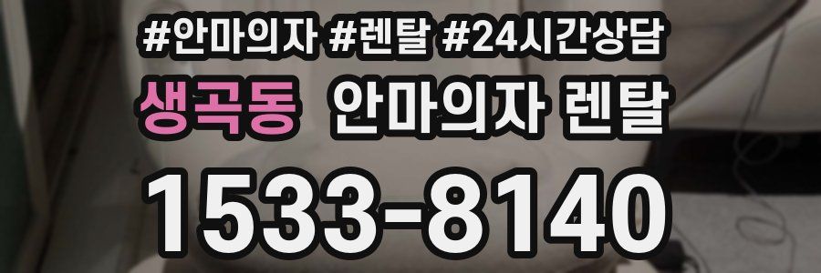생곡동 안마의자 렌탈