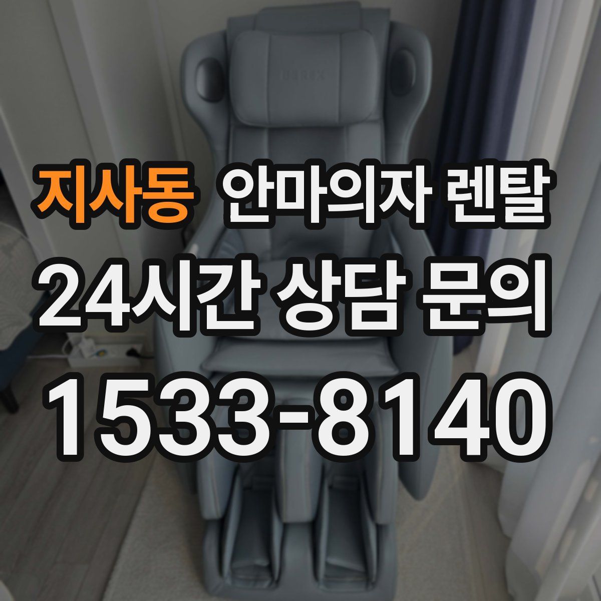 지사동 안마의자 렌탈