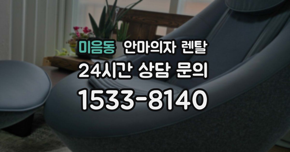 미음동 안마의자 렌탈