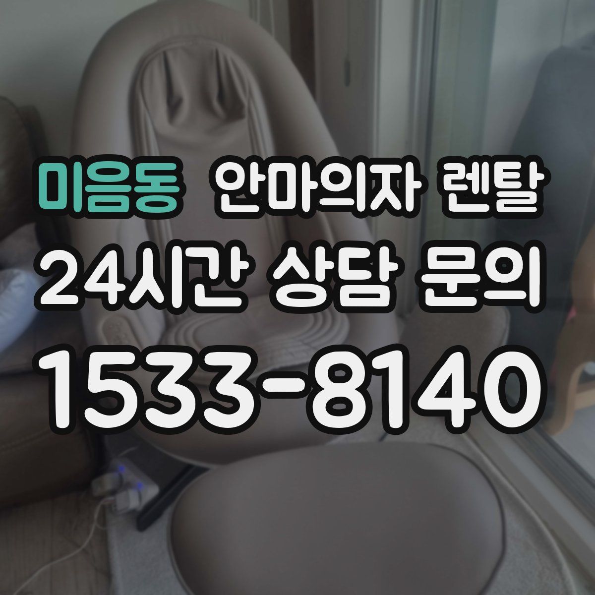 미음동 안마의자 렌탈