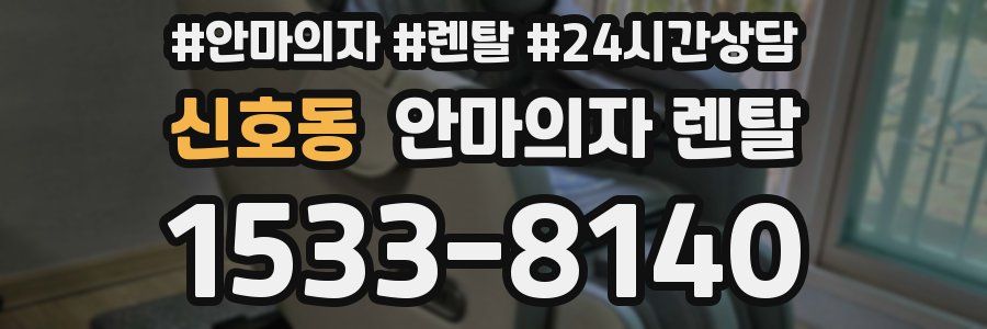 신호동 안마의자 렌탈
