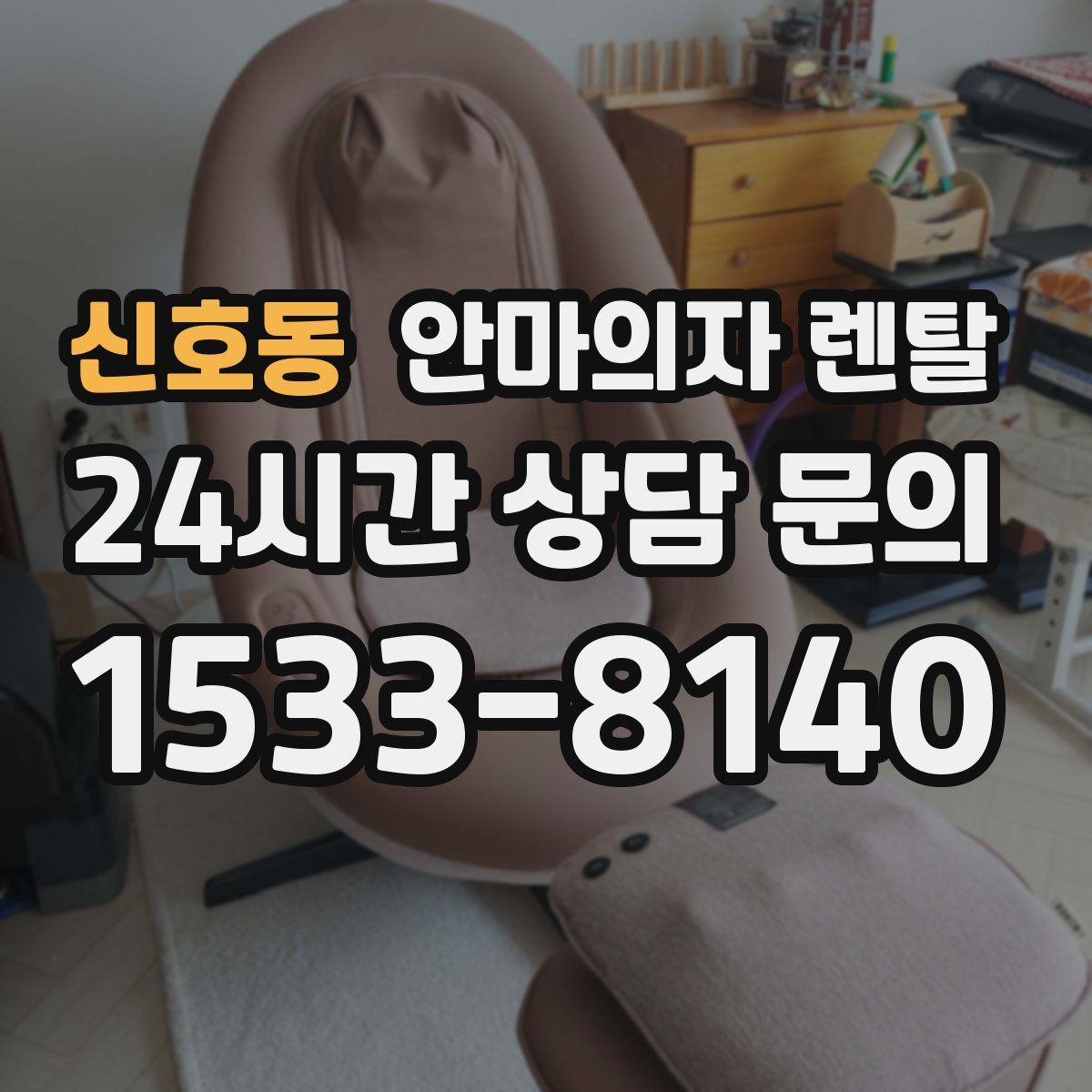 신호동 안마의자 렌탈