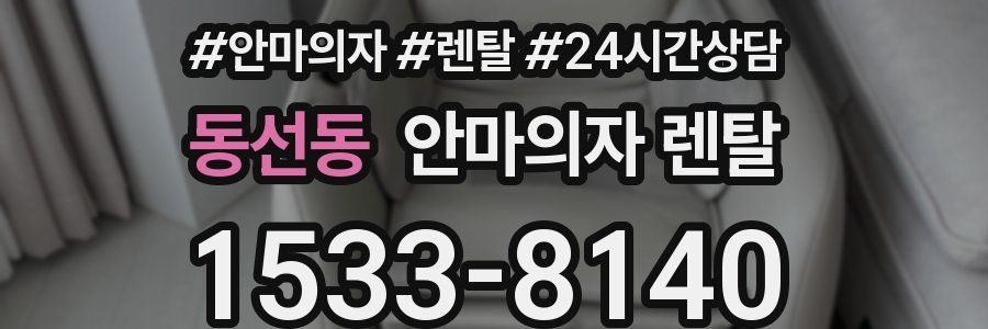 동선동 안마의자 렌탈