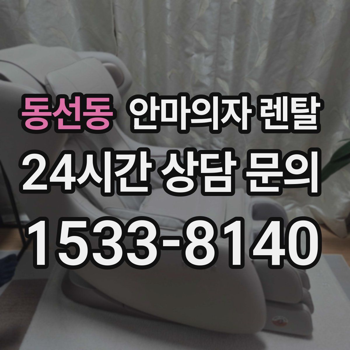 동선동 안마의자 렌탈