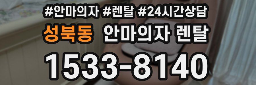 성북동 안마의자 렌탈