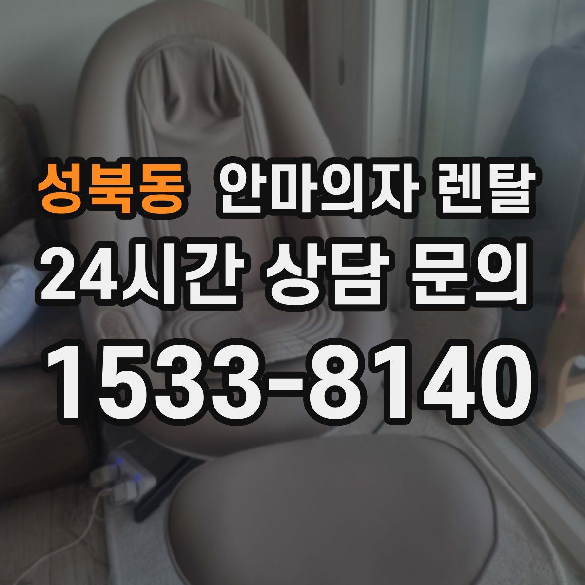 성북동 안마의자 렌탈