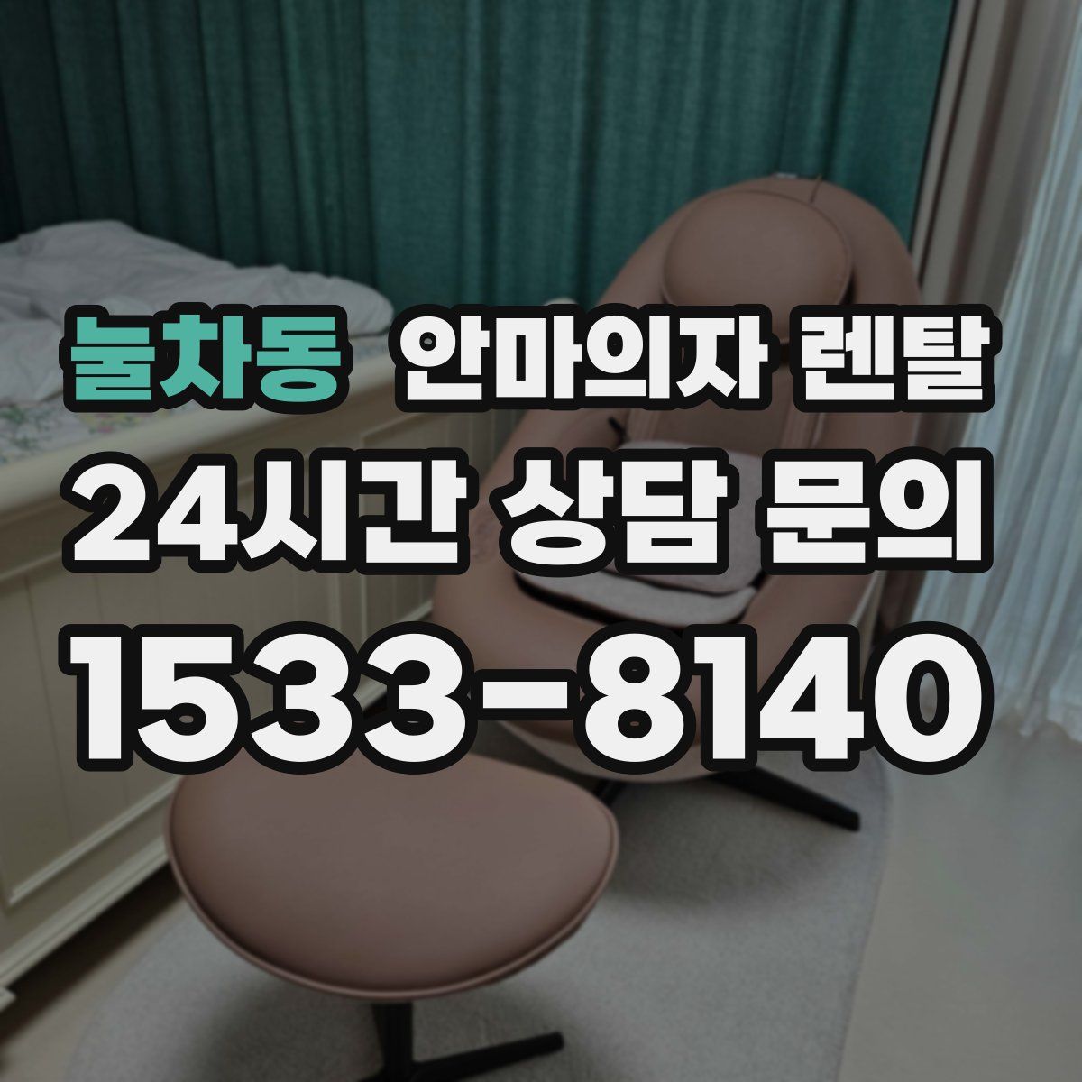 눌차동 안마의자 렌탈