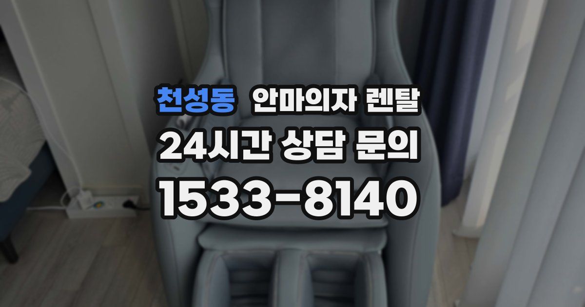 천성동 안마의자 렌탈