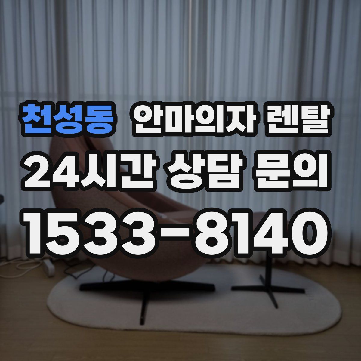 천성동 안마의자 렌탈