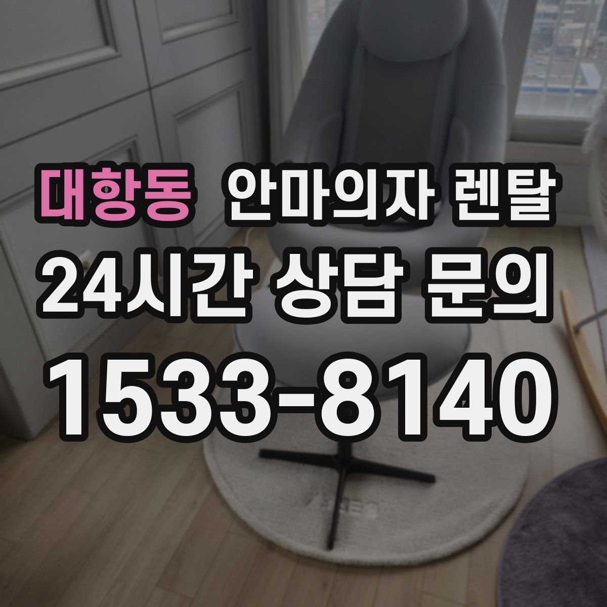 대항동 안마의자 렌탈