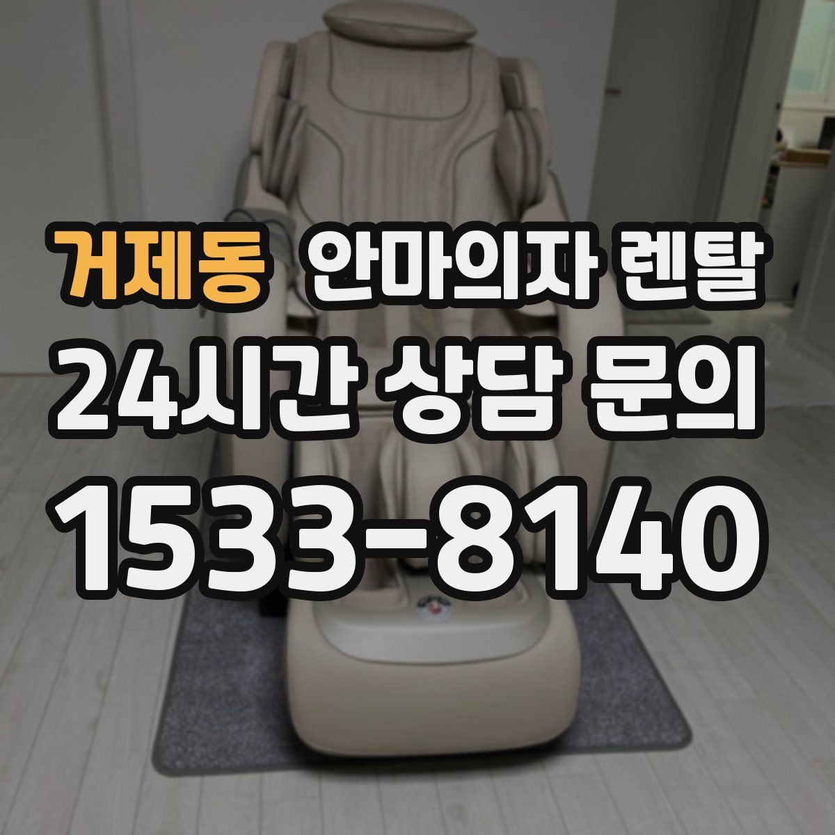 거제동 안마의자 렌탈