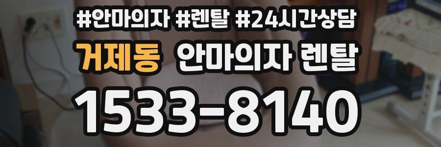 거제동 안마의자 렌탈