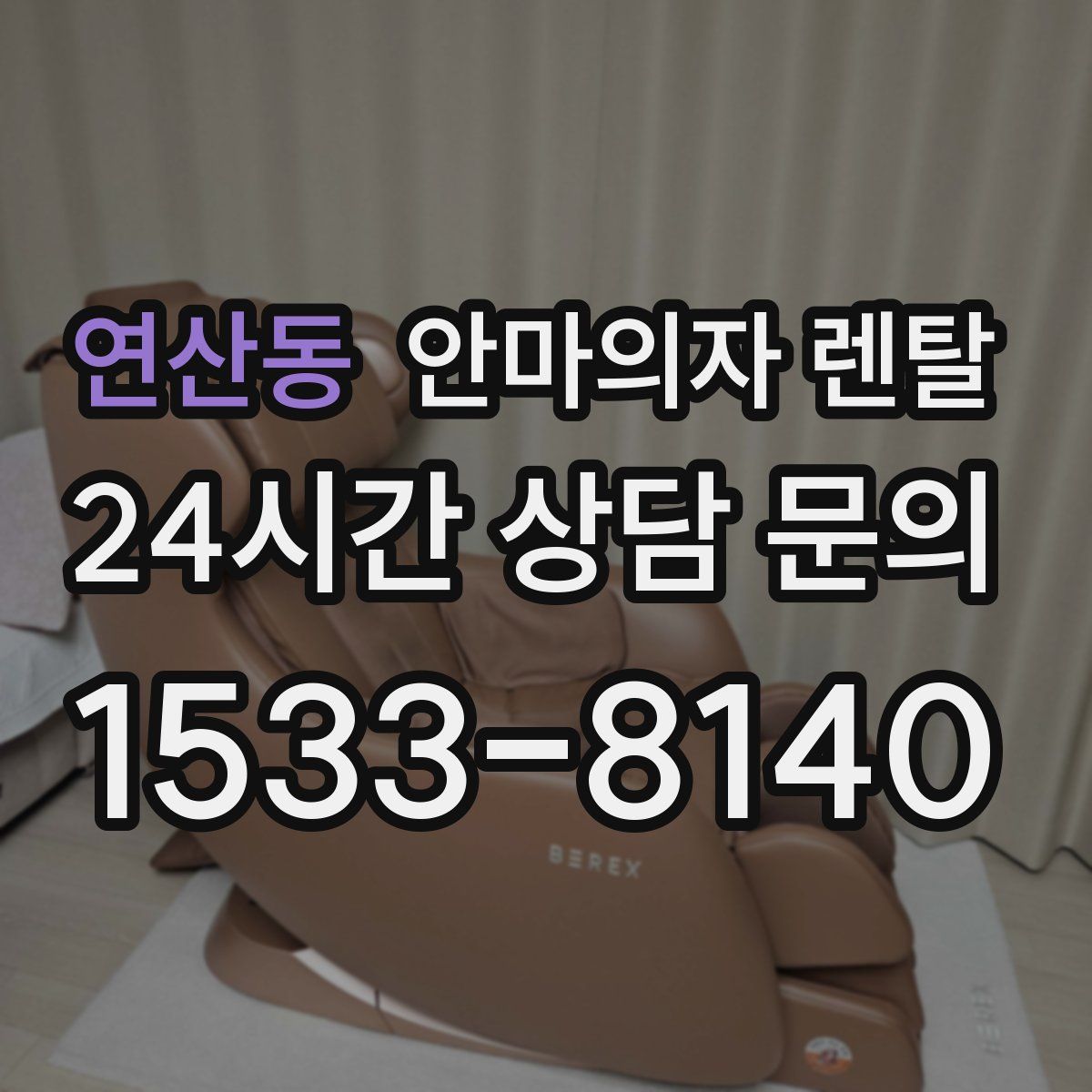 연산동 안마의자 렌탈