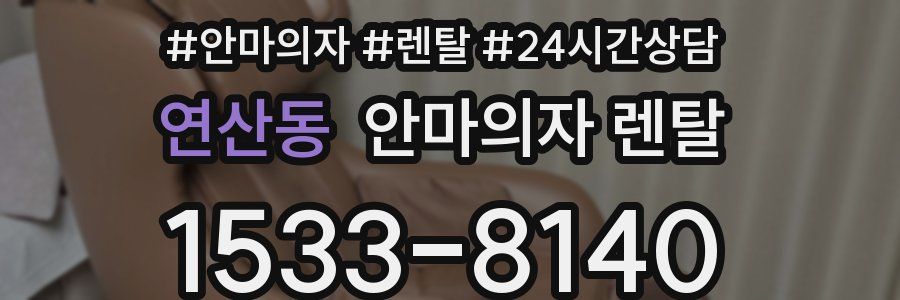 연산동 안마의자 렌탈