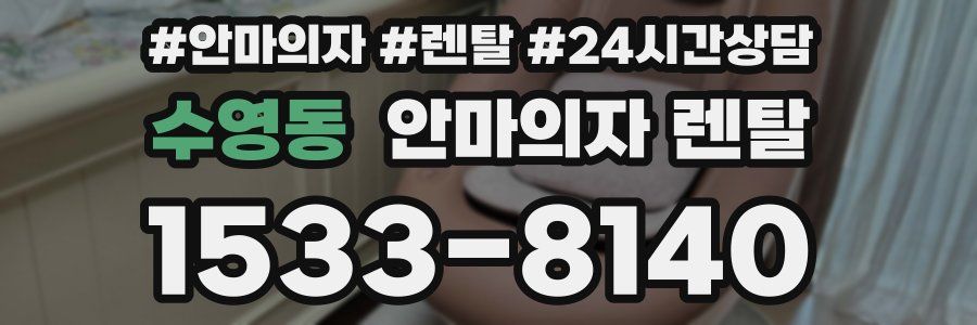 수영동 안마의자 렌탈