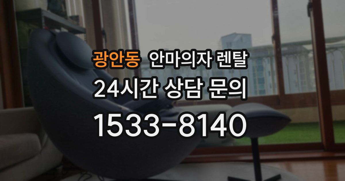 광안동 안마의자 렌탈