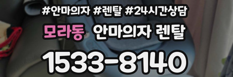 모라동 안마의자 렌탈