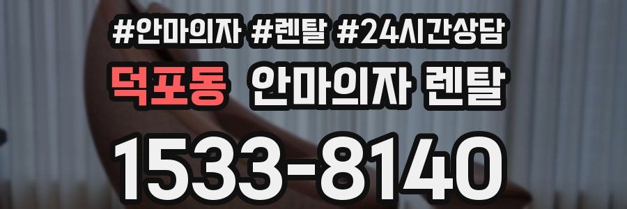덕포동 안마의자 렌탈