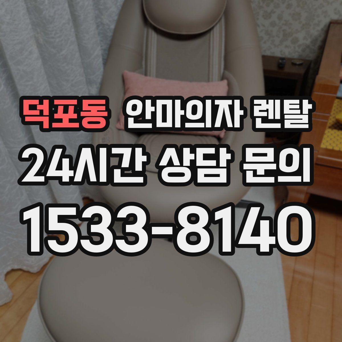 덕포동 안마의자 렌탈