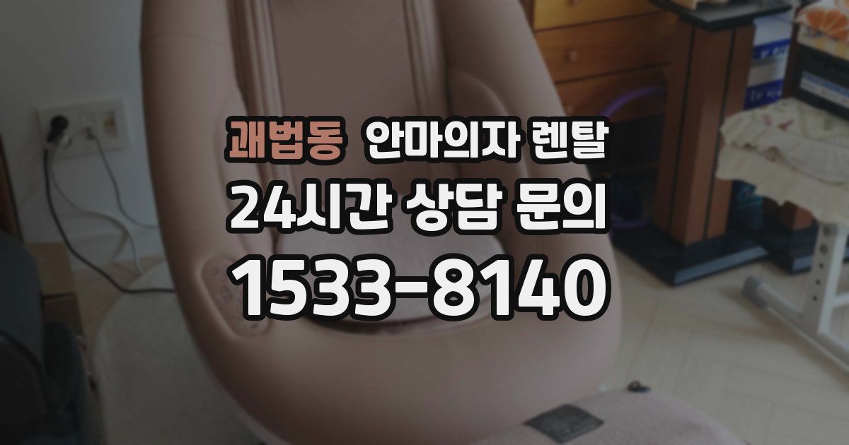 괘법동 안마의자 렌탈