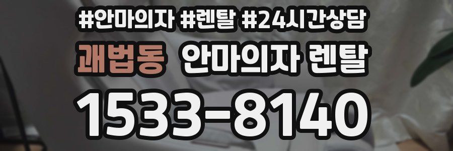 괘법동 안마의자 렌탈