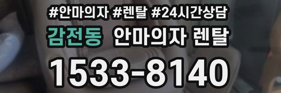 감전동 안마의자 렌탈