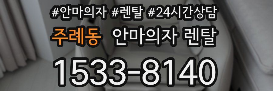 주례동 안마의자 렌탈