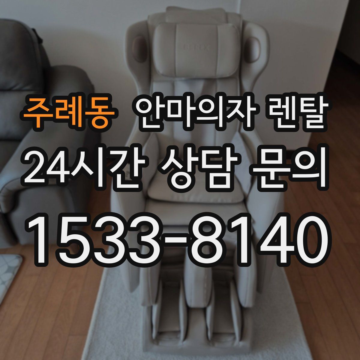 주례동 안마의자 렌탈