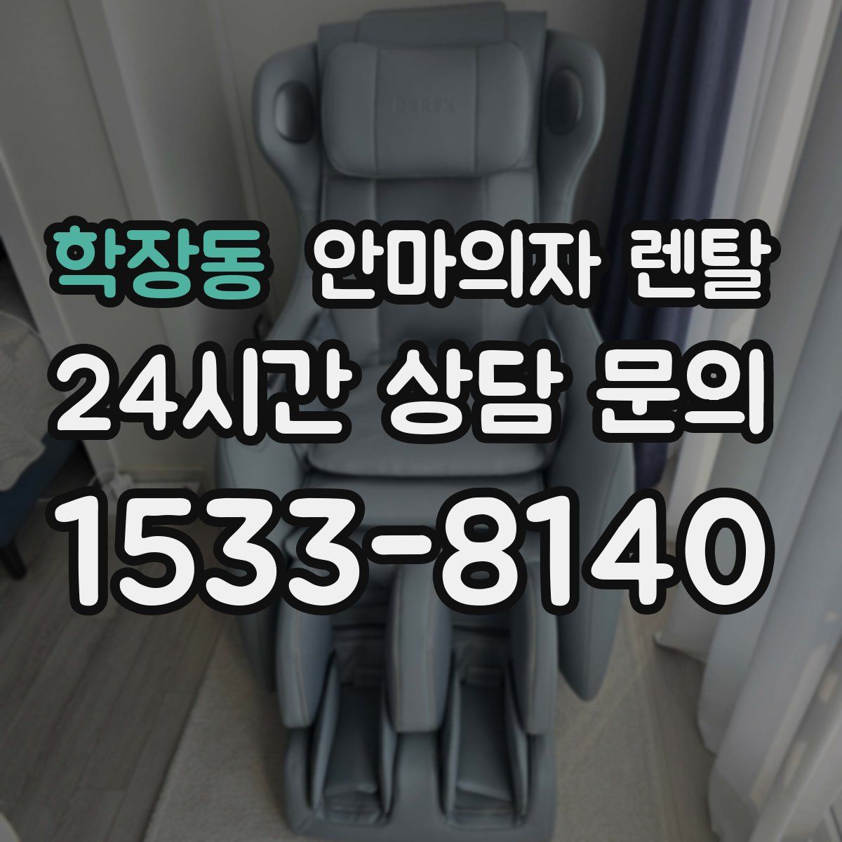학장동 안마의자 렌탈