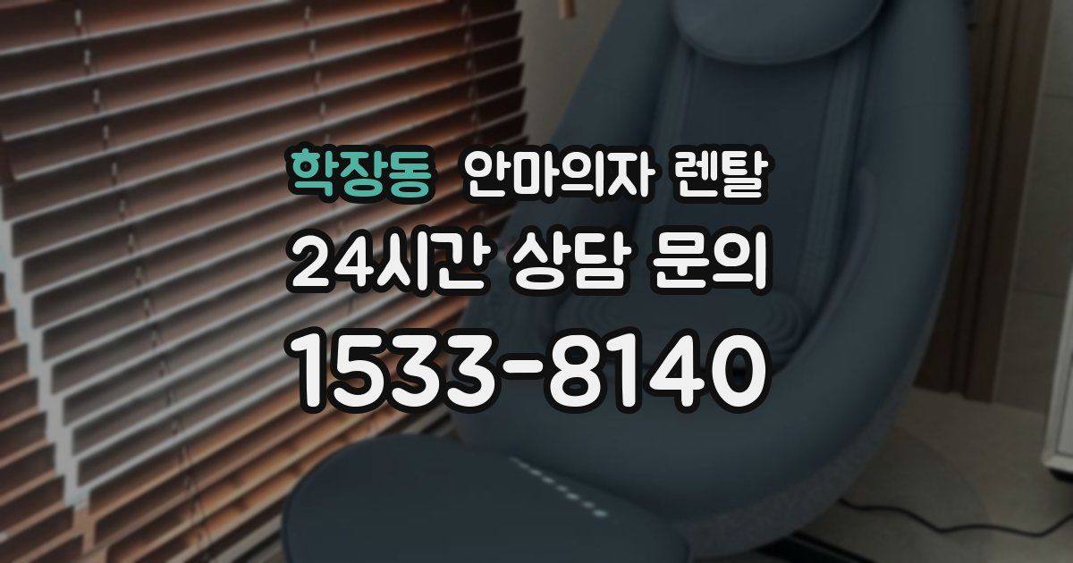 학장동 안마의자 렌탈