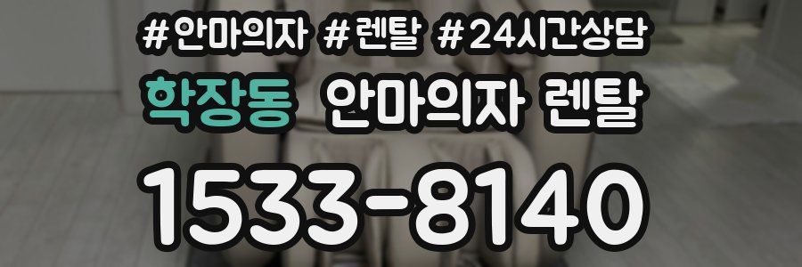 학장동 안마의자 렌탈