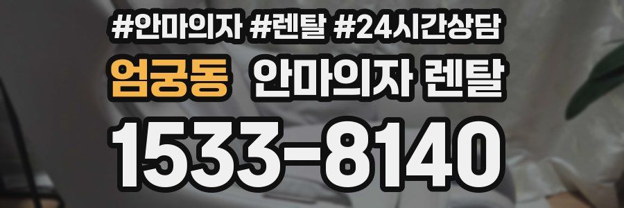 엄궁동 안마의자 렌탈