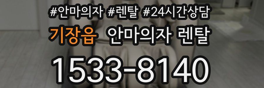 기장읍 안마의자 렌탈