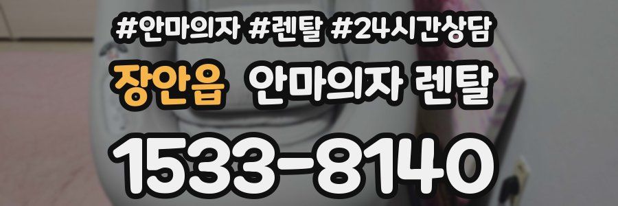 장안읍 안마의자 렌탈