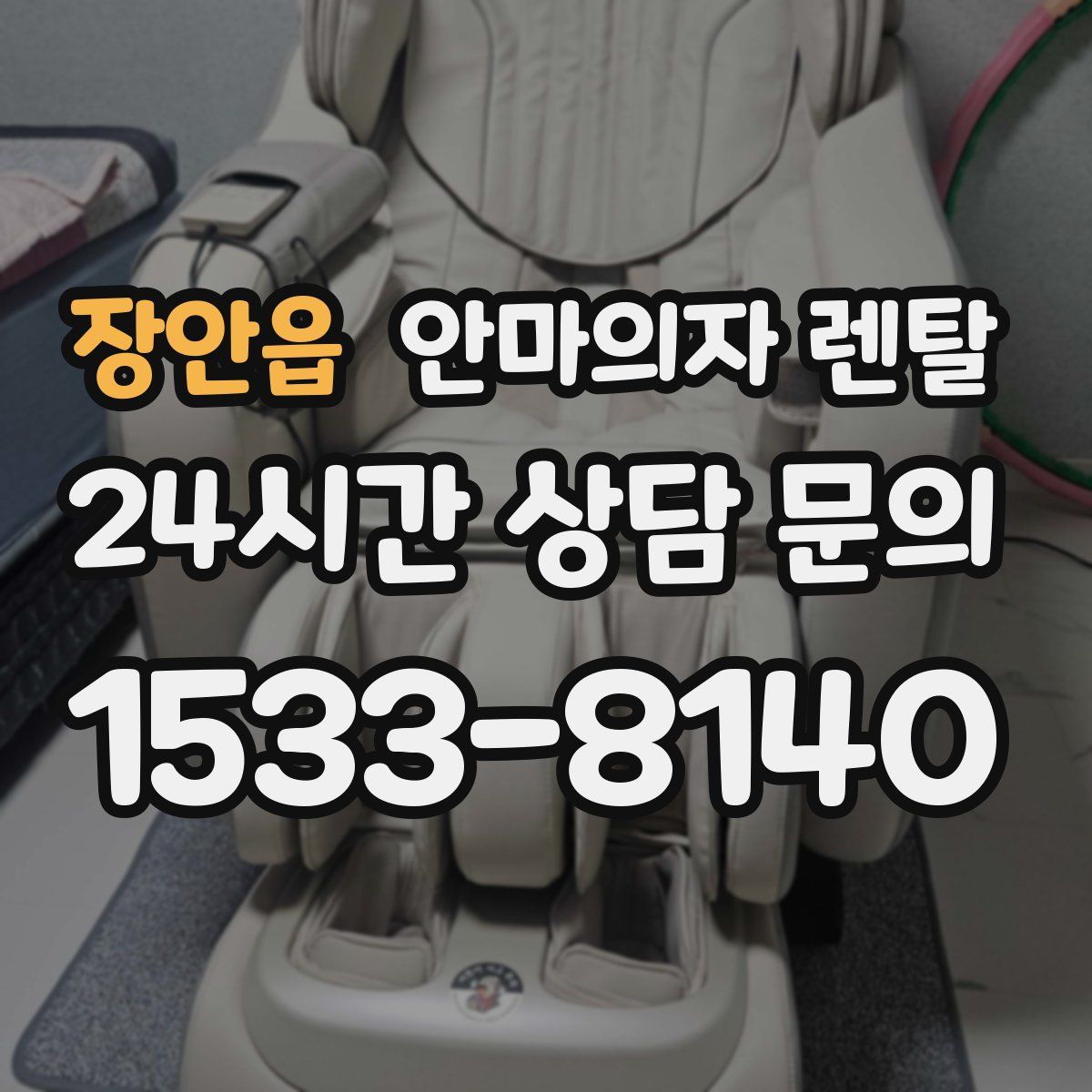 장안읍 안마의자 렌탈