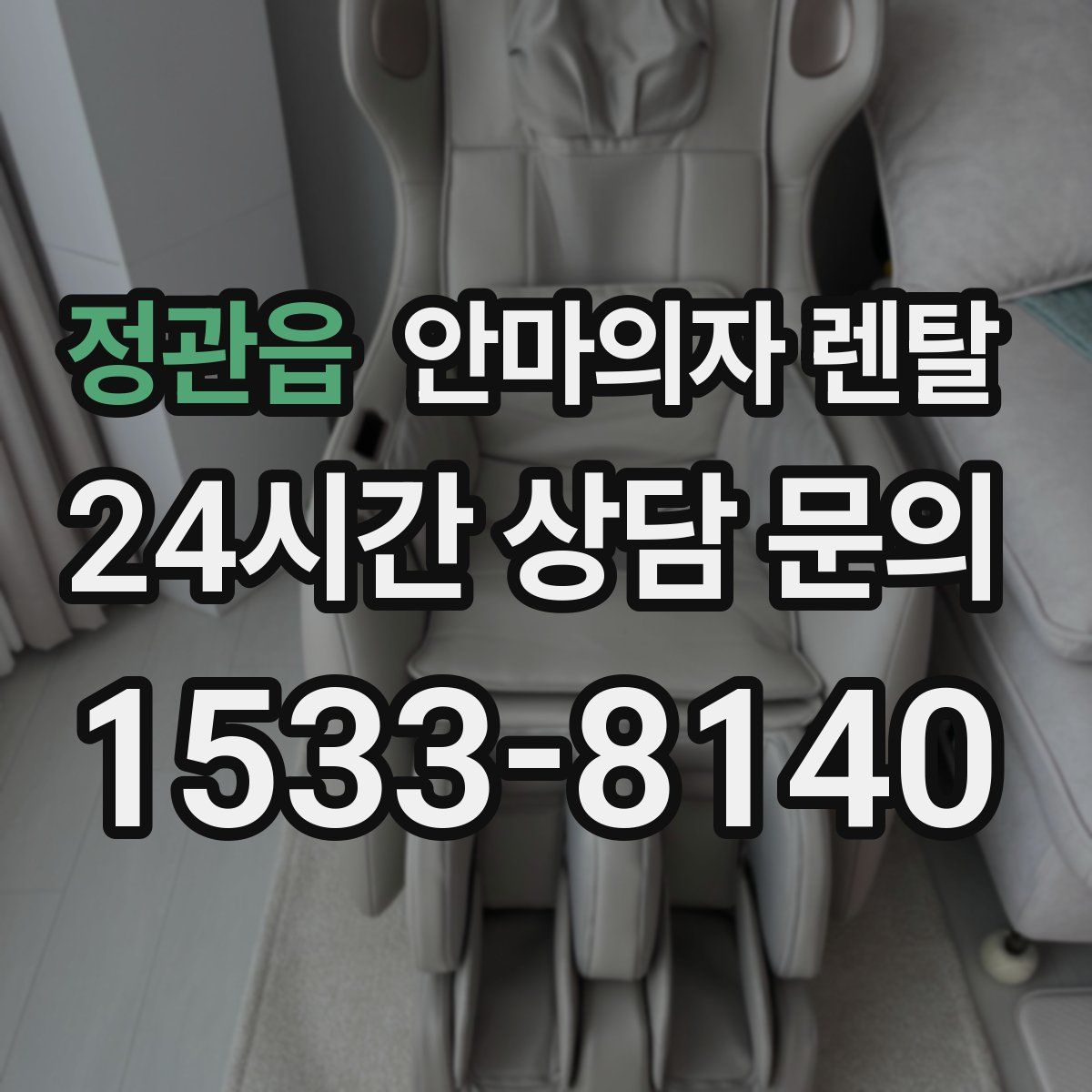 정관읍 안마의자 렌탈
