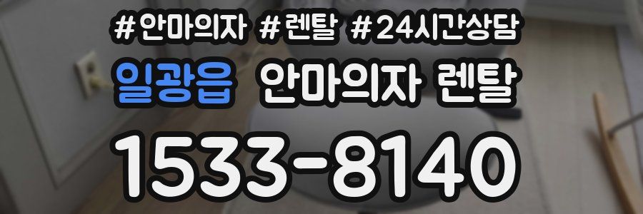 일광읍 안마의자 렌탈